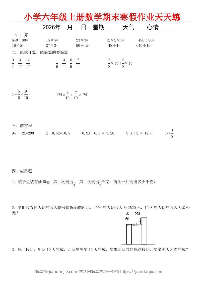 六年级上数学期末寒假作业天天练-简单街-jiandanjie.com