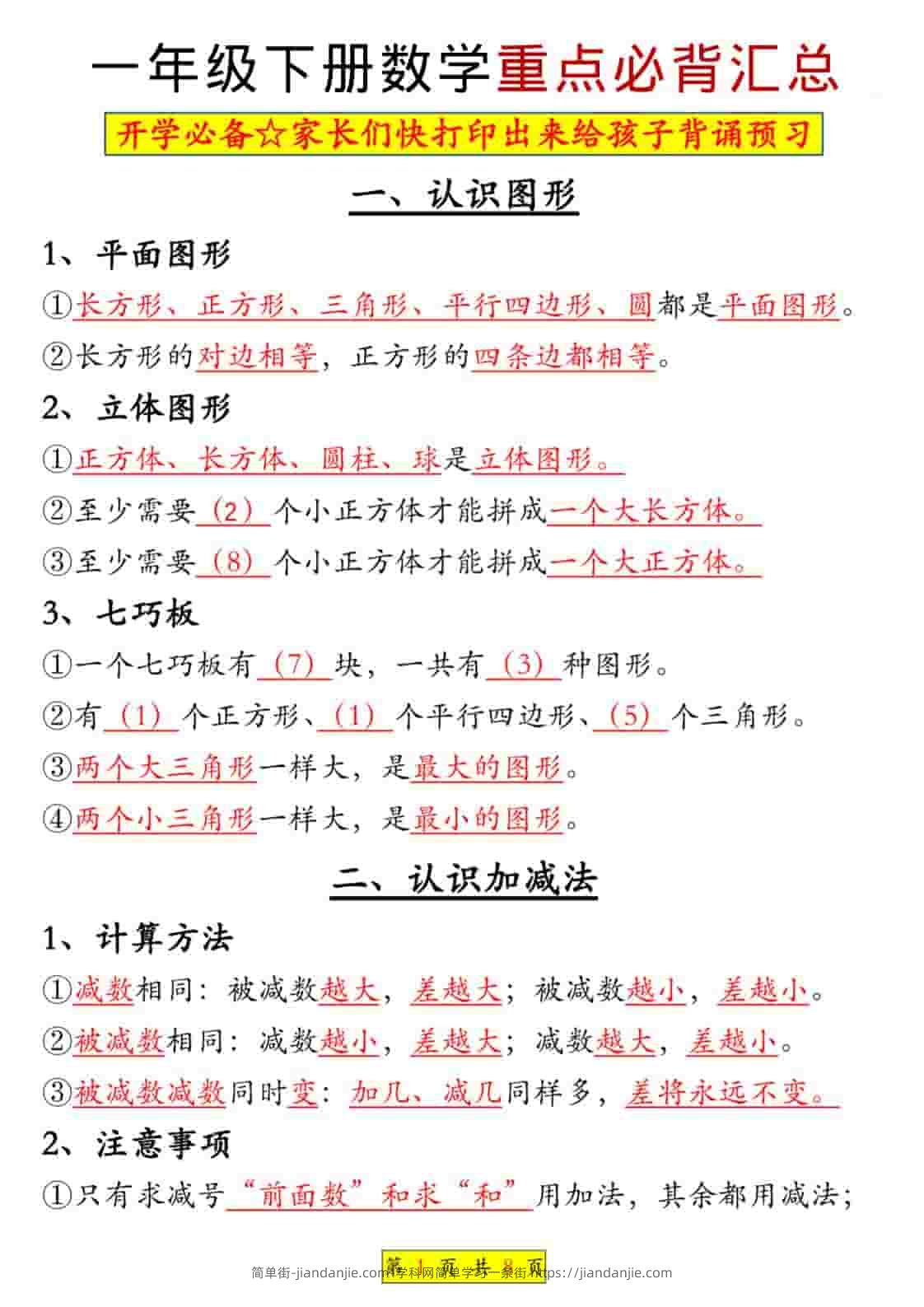 一年级下数学全册知识点汇总-简单街-jiandanjie.com