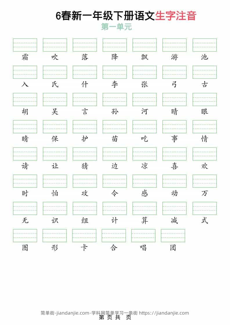 一年级下语文2026春语文生字注音-简单街-jiandanjie.com