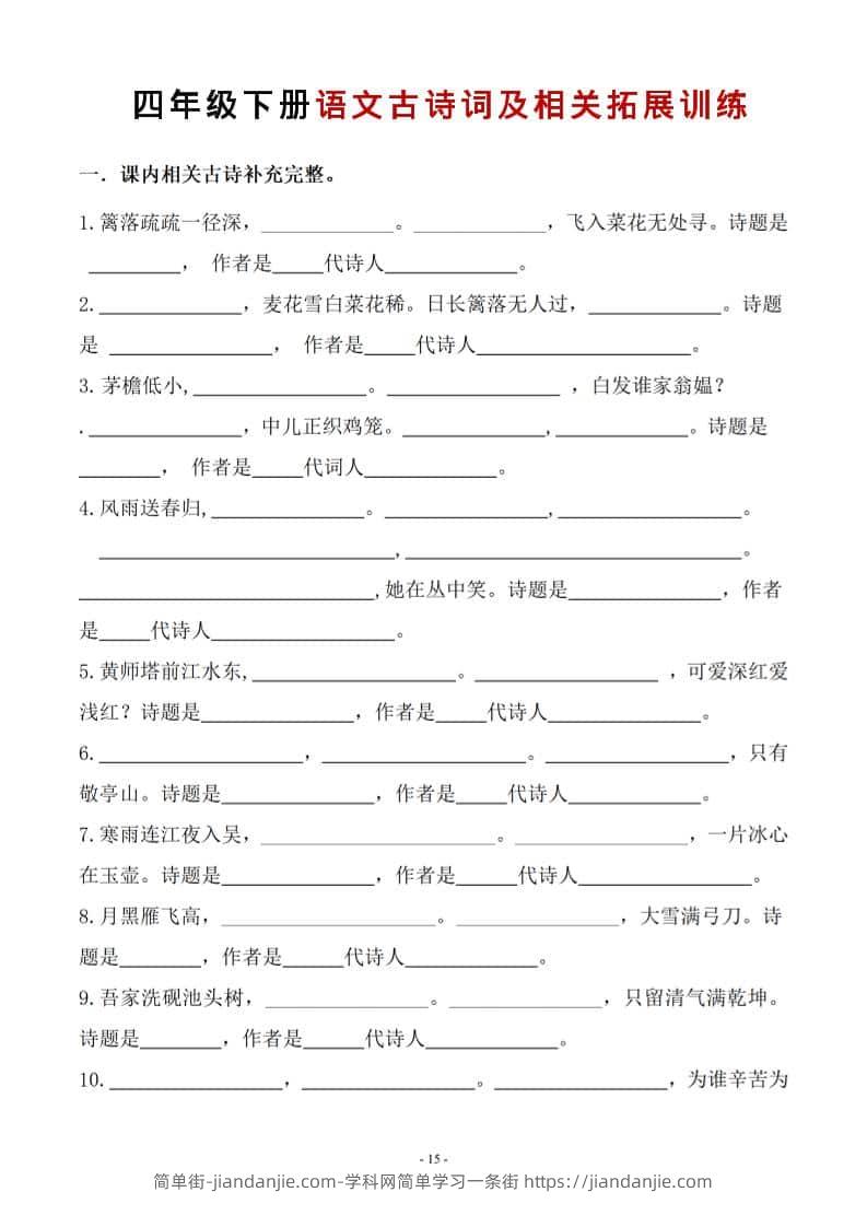 四年级下语文古诗词及相关拓展训练-简单街-jiandanjie.com