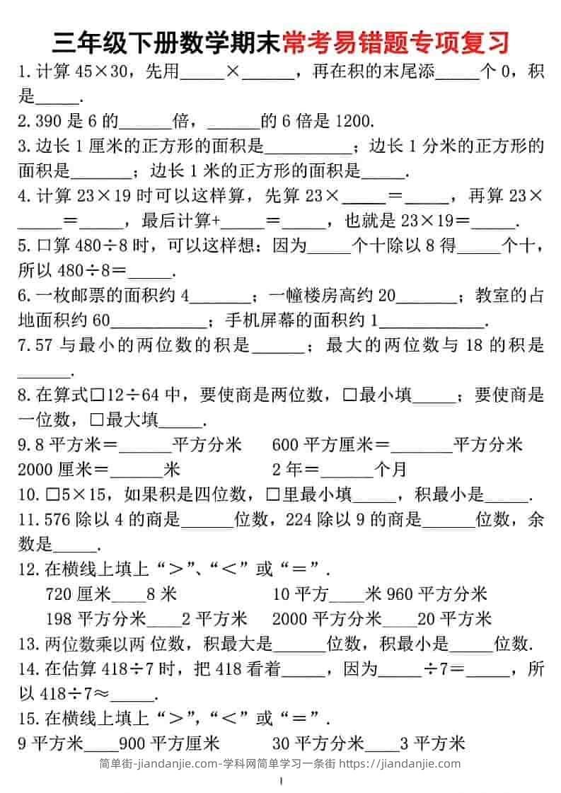 三年级下数学期末常考易错题专项复习-简单街-jiandanjie.com