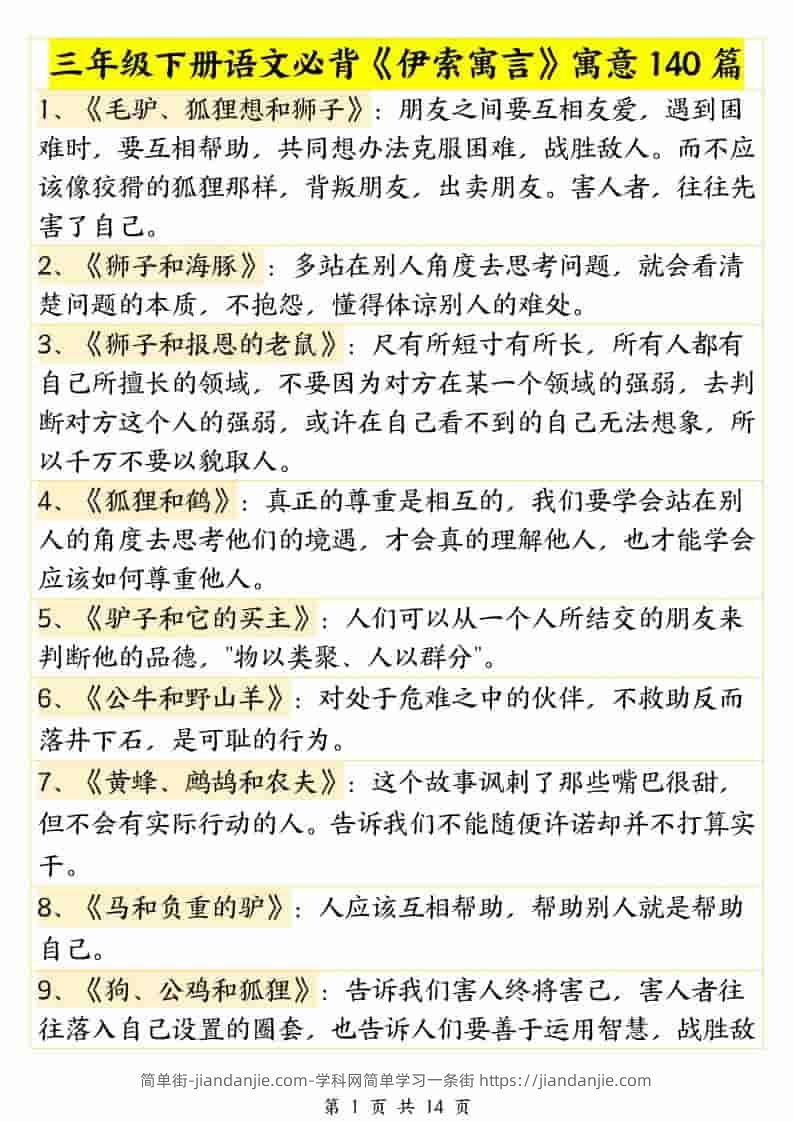 三年级下语文必背《伊索寓言》寓意140篇-简单街-jiandanjie.com