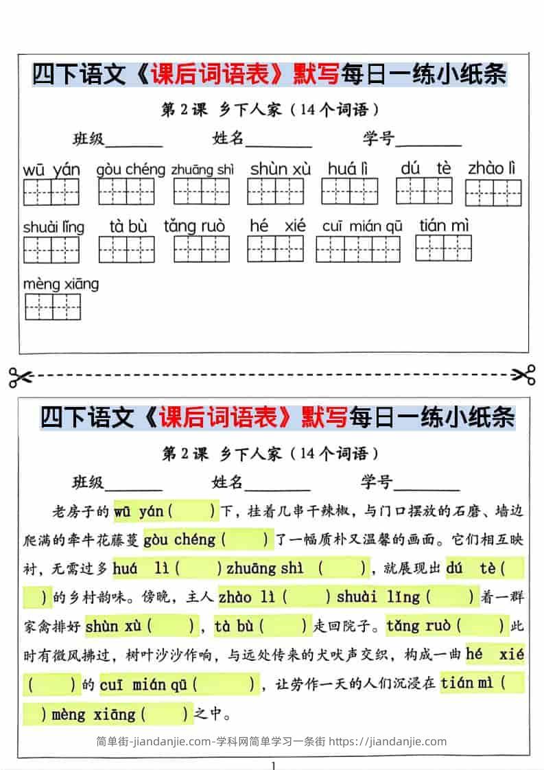 四年级下语文课后词语表默写及情景式填空-简单街-jiandanjie.com