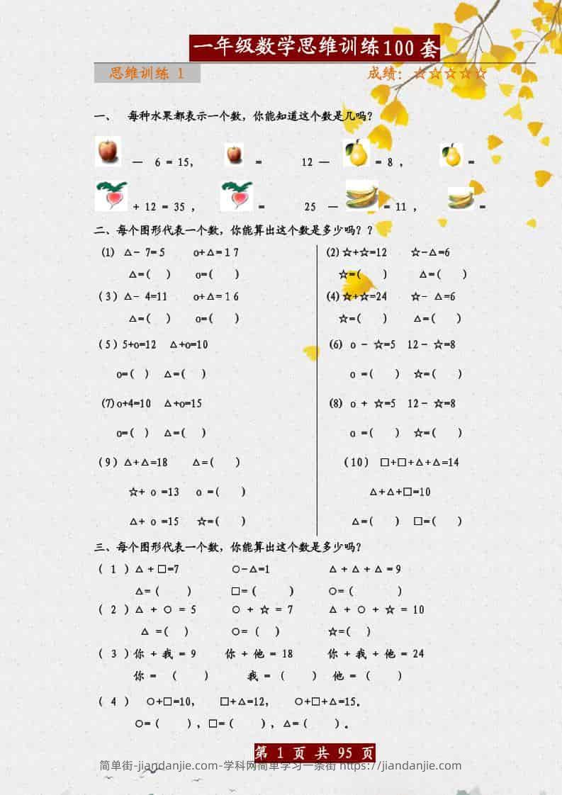 一年级下数学思维训练题100套-简单街-jiandanjie.com