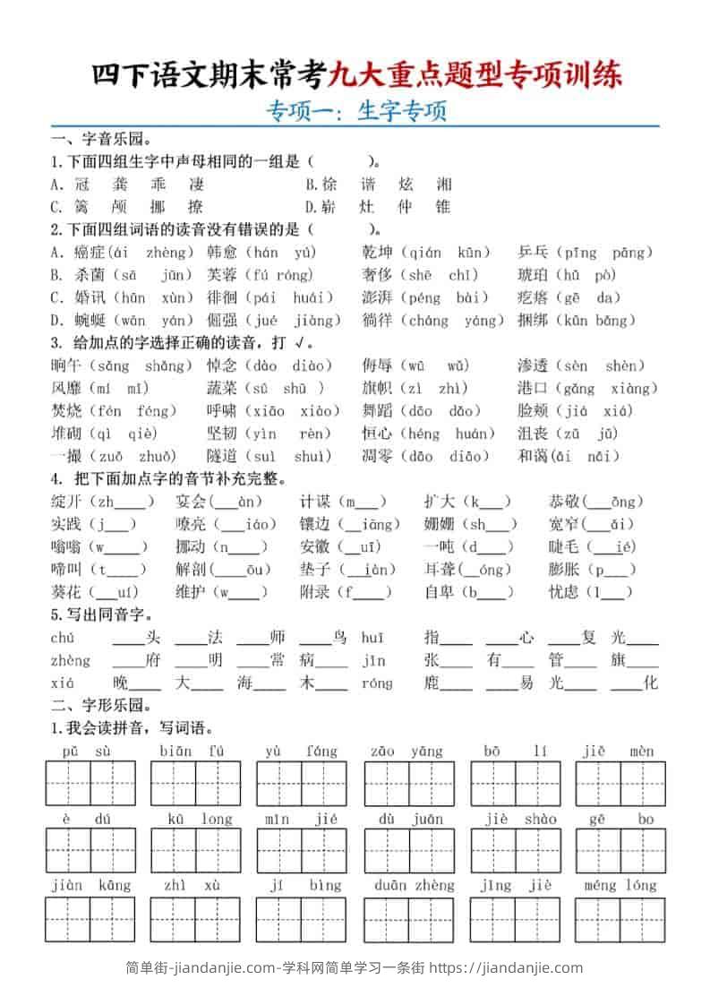 四年级下语文期末九大重点题型专项练习-简单街-jiandanjie.com