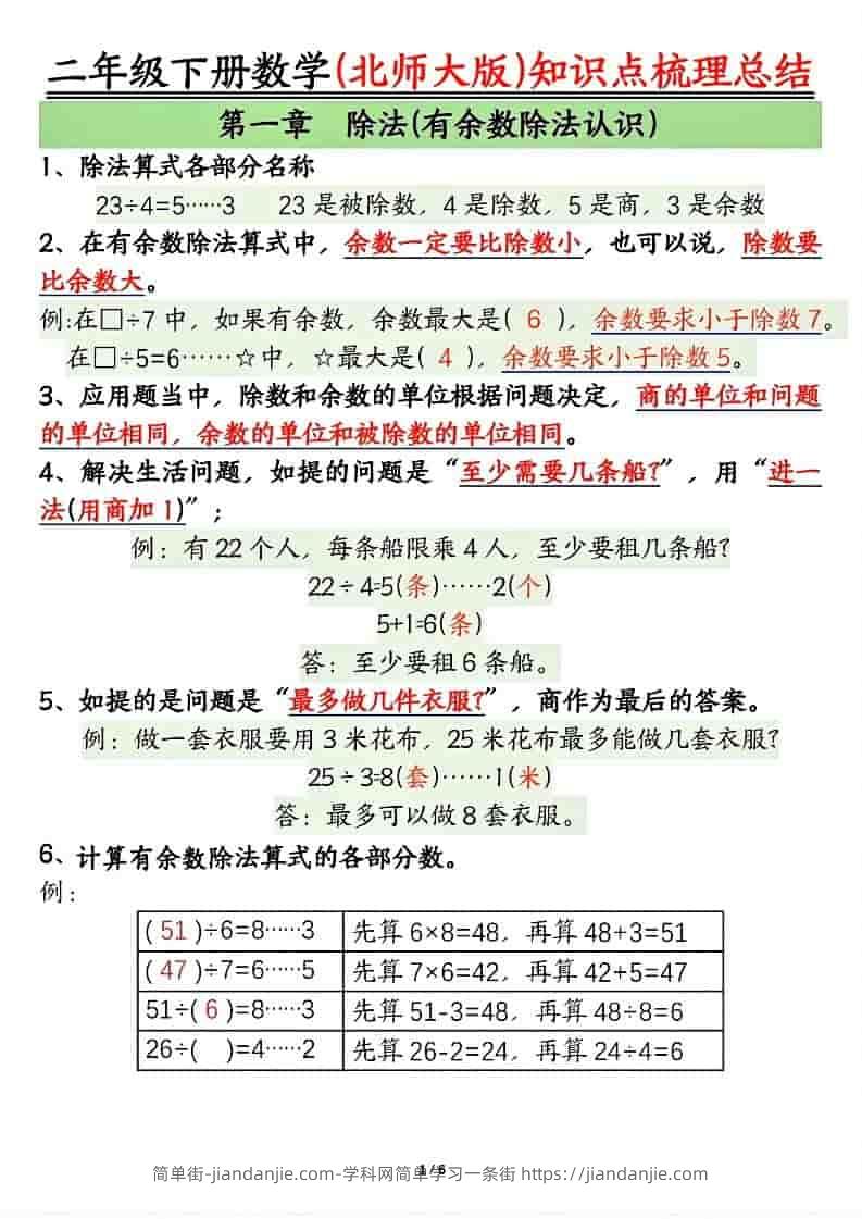 二年级下数学知识点梳理总结《北师版》-简单街-jiandanjie.com