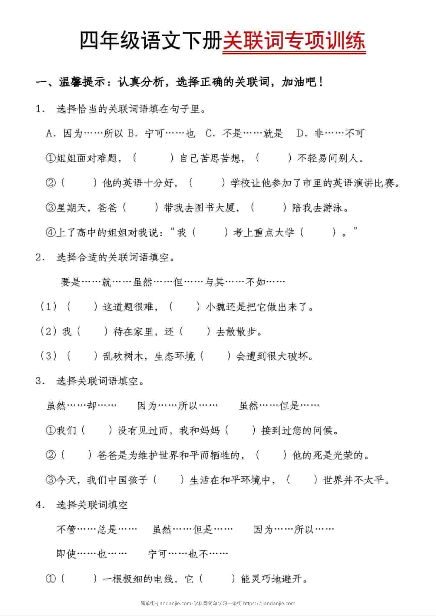 四年级下语文关联词专项训练-简单街-jiandanjie.com