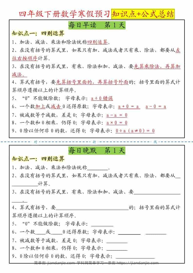 四年级下数学寒假预习晨读晚默知识点+公式总结-简单街-jiandanjie.com
