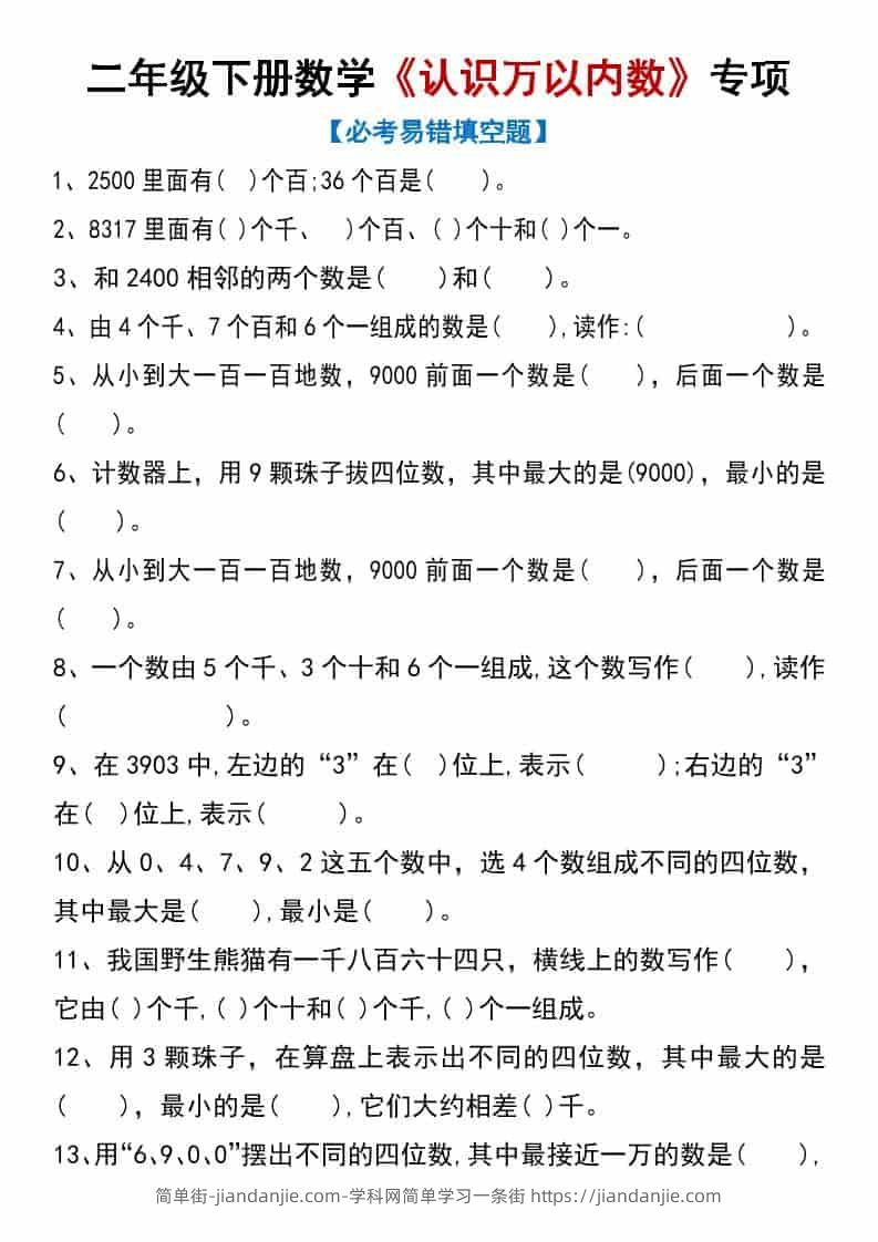 二年级下数学《认识万以内数》专项练习-简单街-jiandanjie.com