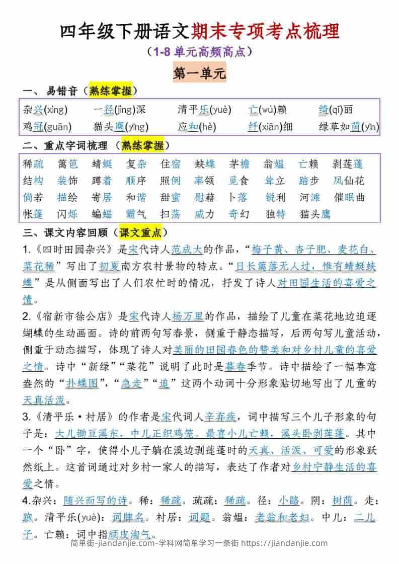 四年级下语文1-8单元专项考点梳理-简单街-jiandanjie.com