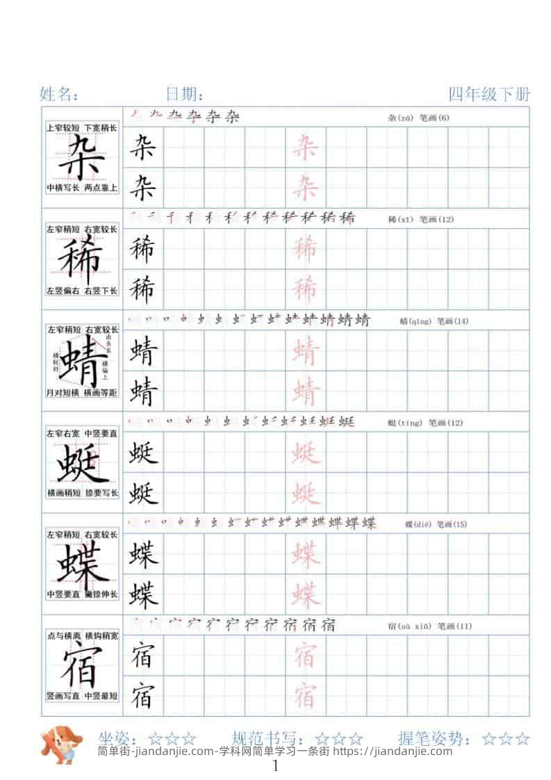 四年级下语文26春精讲生字字帖-简单街-jiandanjie.com