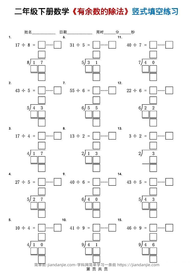 二年级下数学《有余数的除法》竖式填空练习-简单街-jiandanjie.com