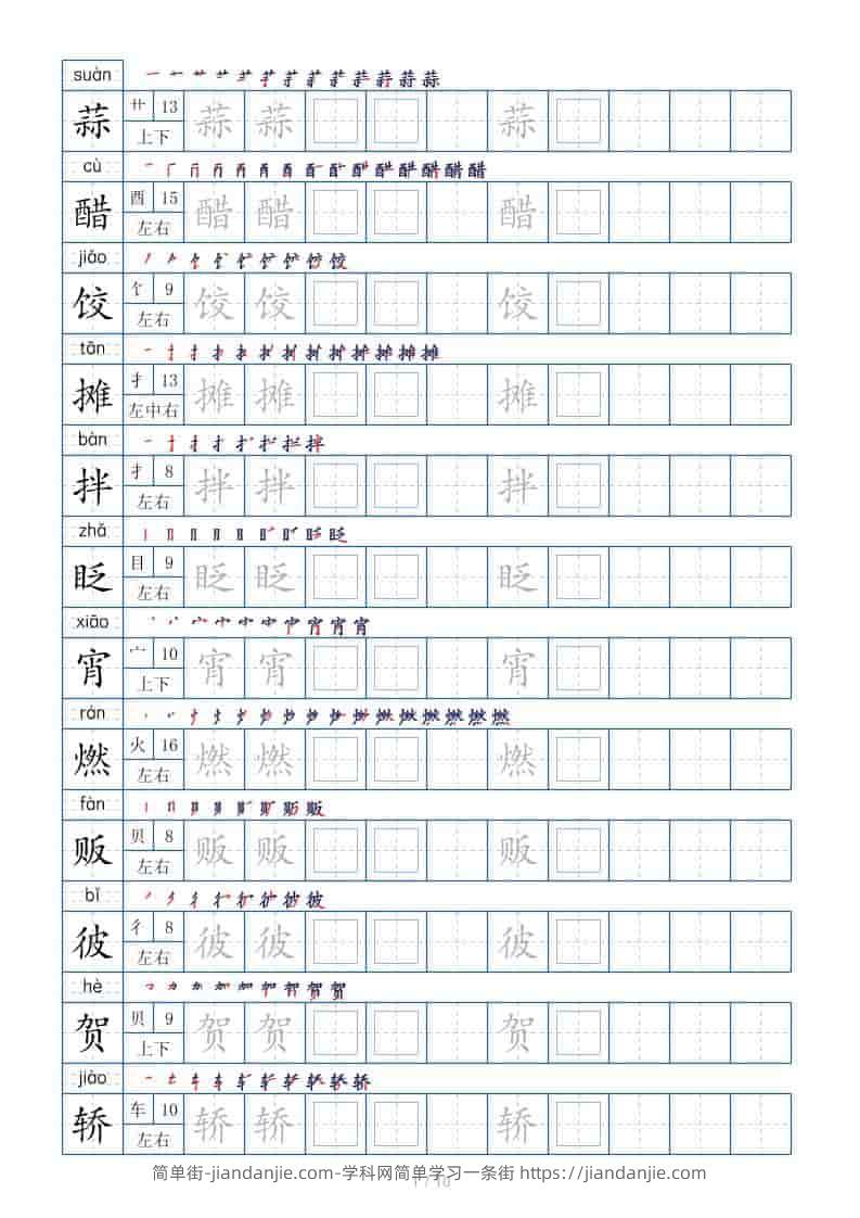 六年级下语文生字表120个，字帖10页-简单街-jiandanjie.com