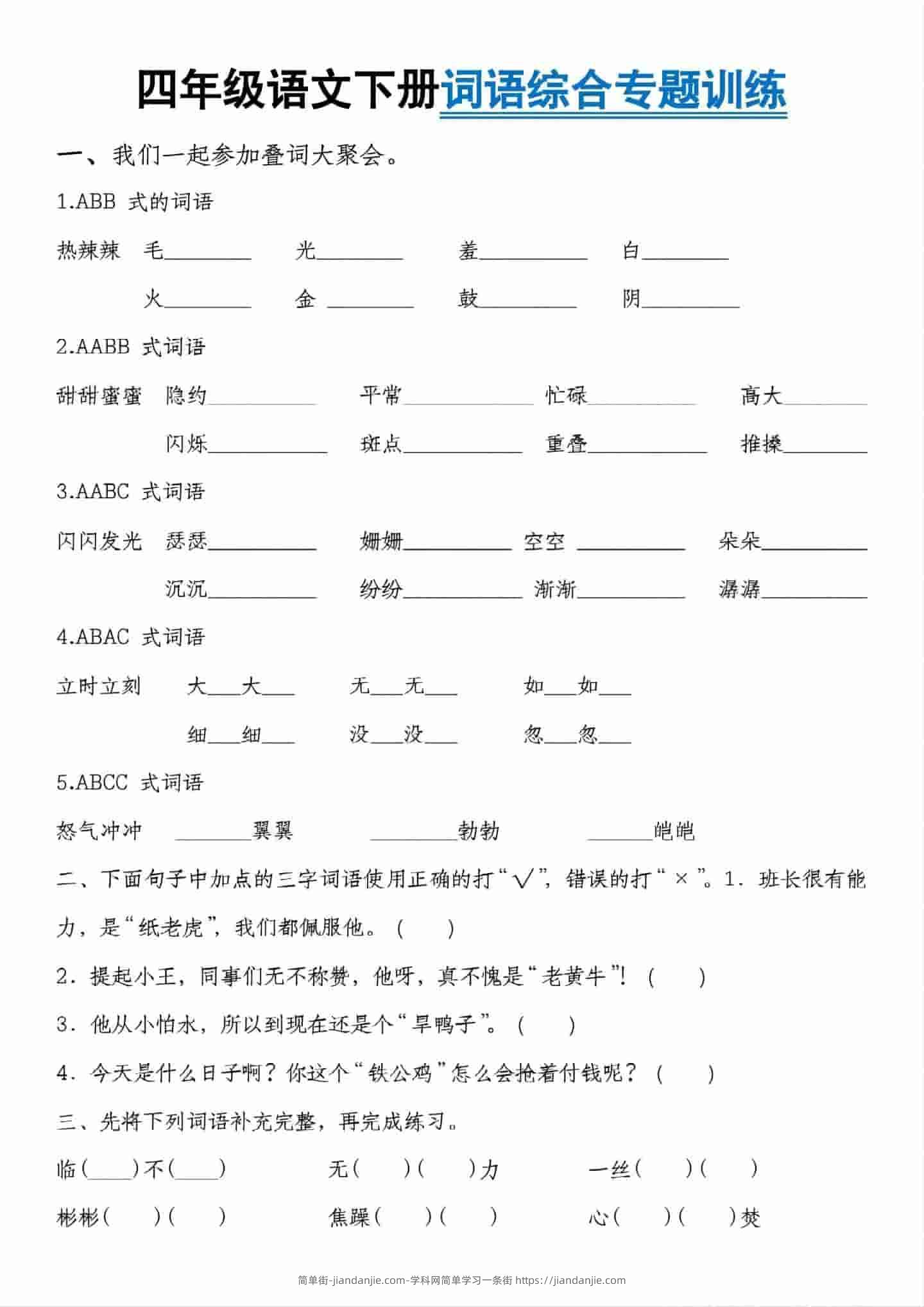 四年级下语文词语综合专题训练-简单街-jiandanjie.com
