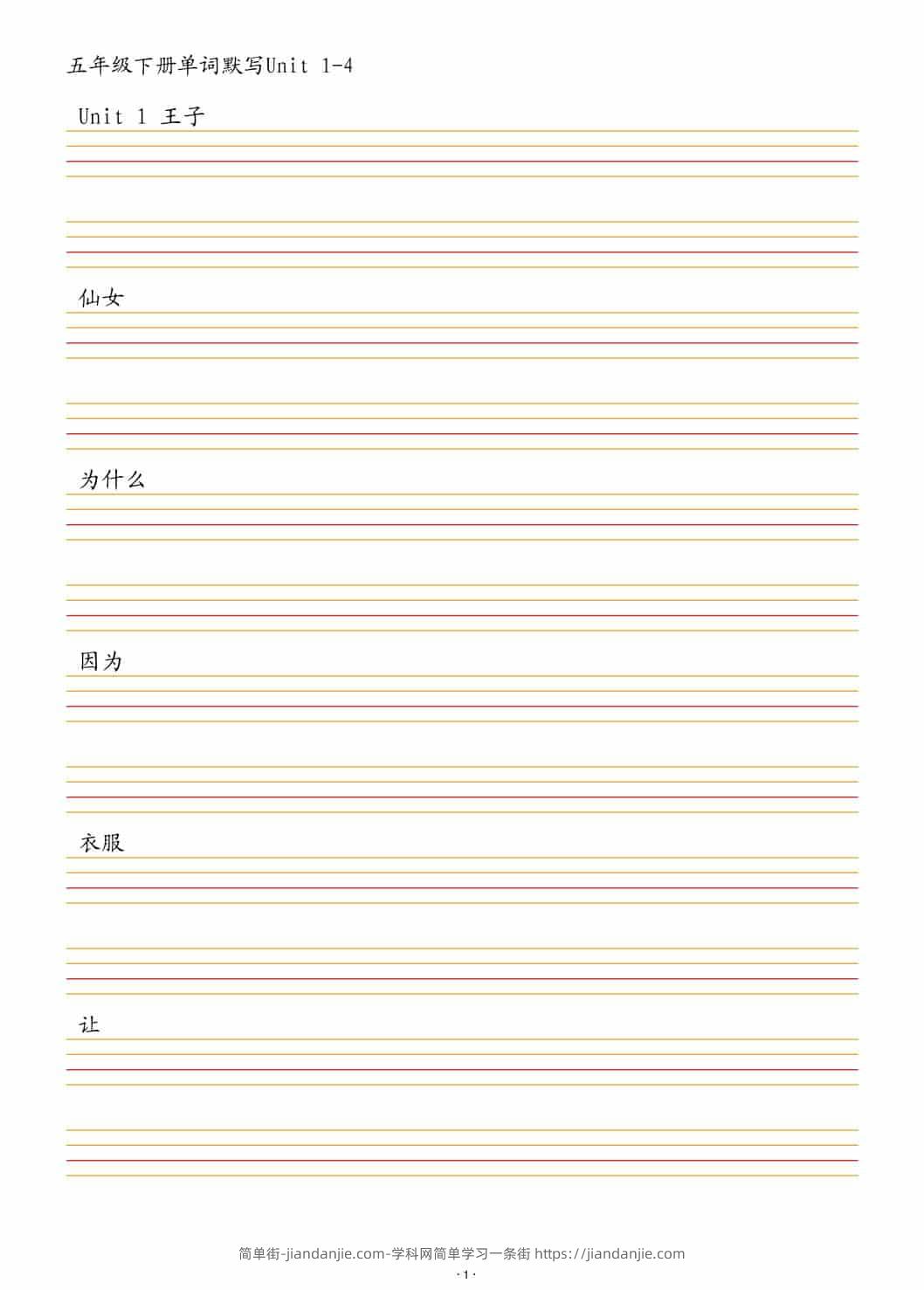 五年级下英语单词默写1-4单元-简单街-jiandanjie.com