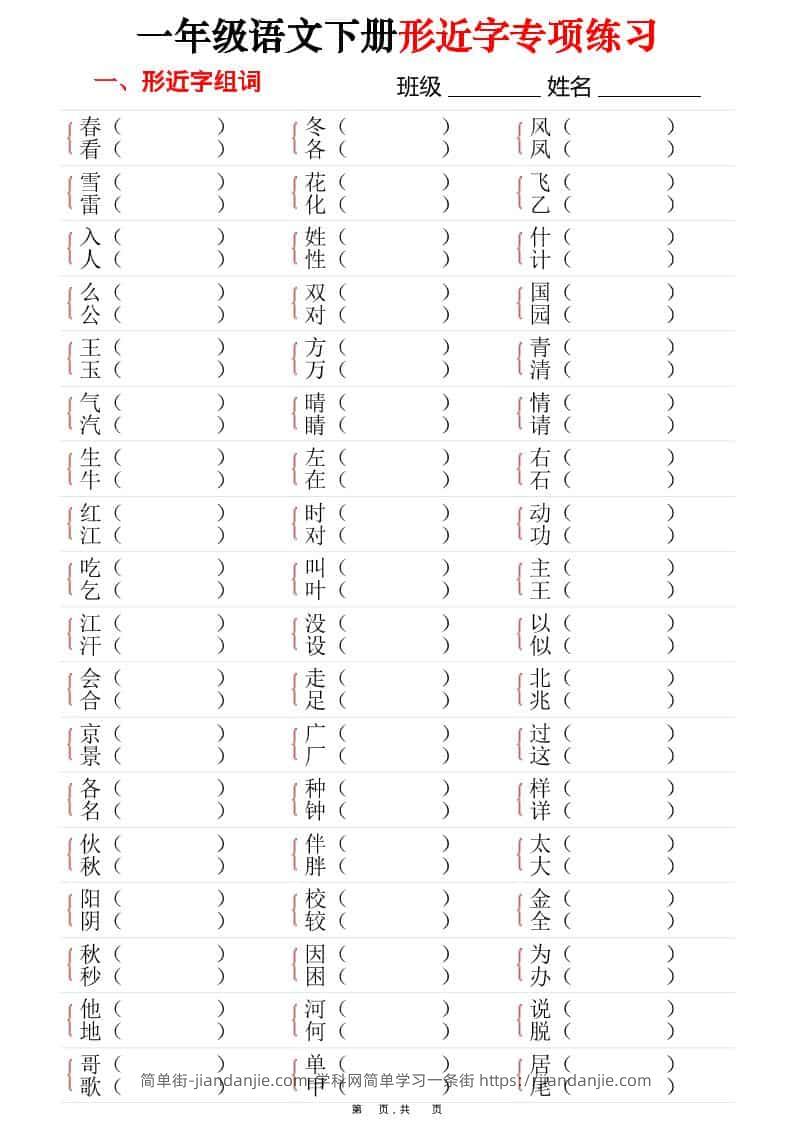 一年级下语文形近字专项练习（含答案16页）-简单街-jiandanjie.com