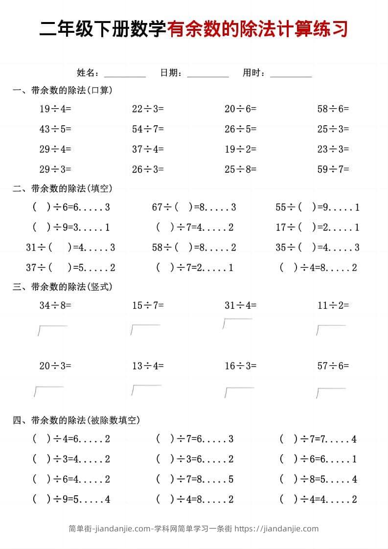 二年级下数学《有余数的除法》计算练习-简单街-jiandanjie.com