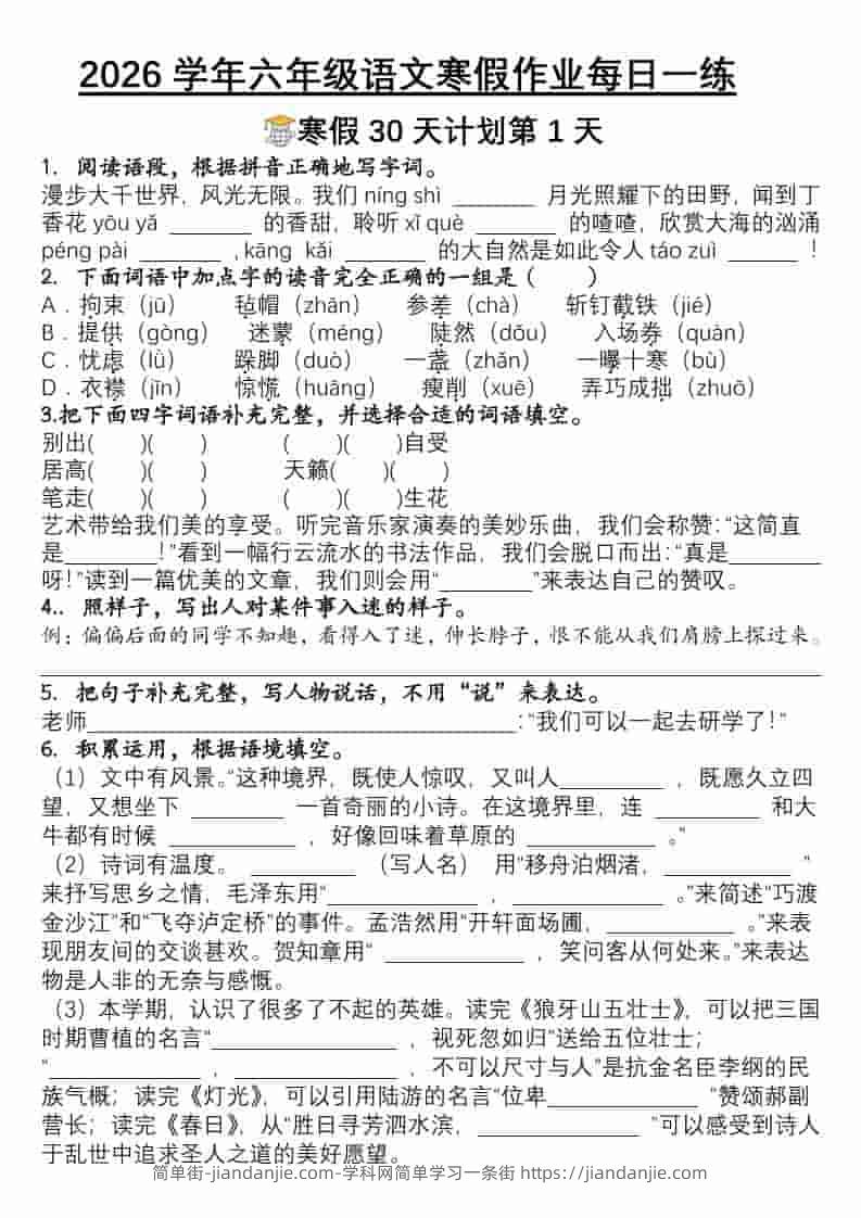 六年级上语文寒假作业每日一练30天-简单街-jiandanjie.com