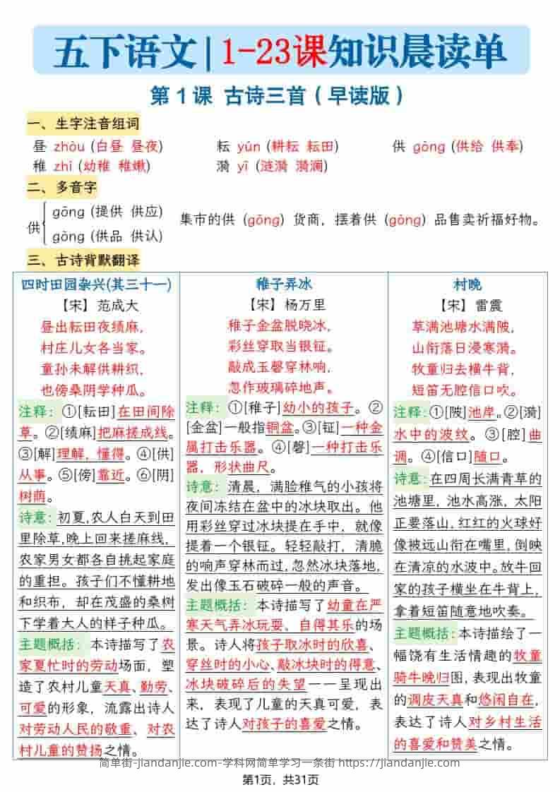 五年级下语文1-23课寒假预习每课知识晨读单-简单街-jiandanjie.com