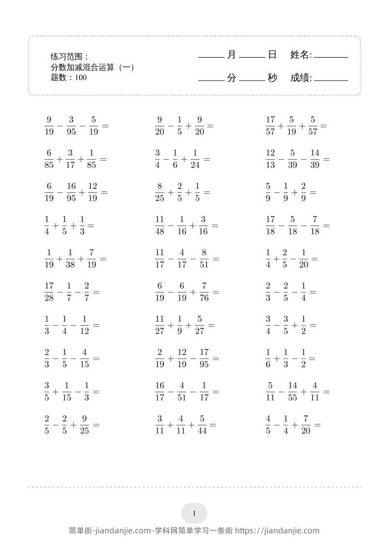 五年级下数学分数加减混合运算2000题专项练习-简单街-jiandanjie.com