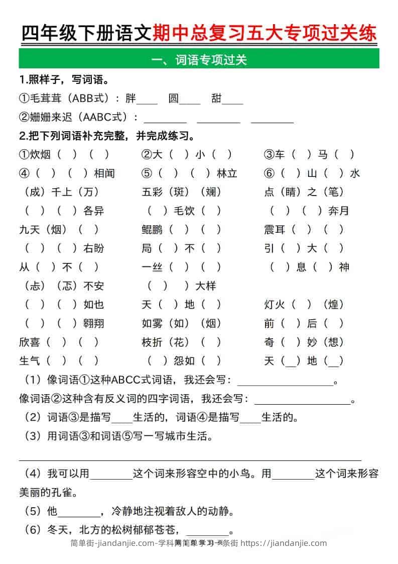 四年级下语文期中总复习五大专项过关练-简单街-jiandanjie.com