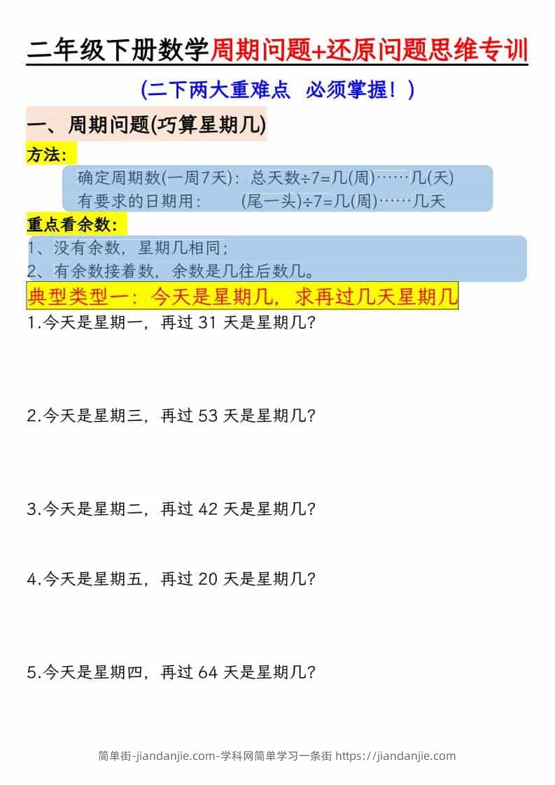 二年级下数学周期+还原问题两大重难点-简单街-jiandanjie.com