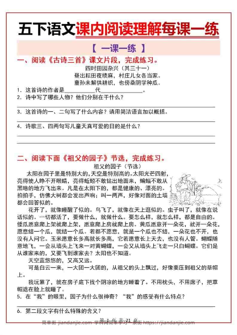 五年级下语文课内阅读理解一课一练-简单街-jiandanjie.com
