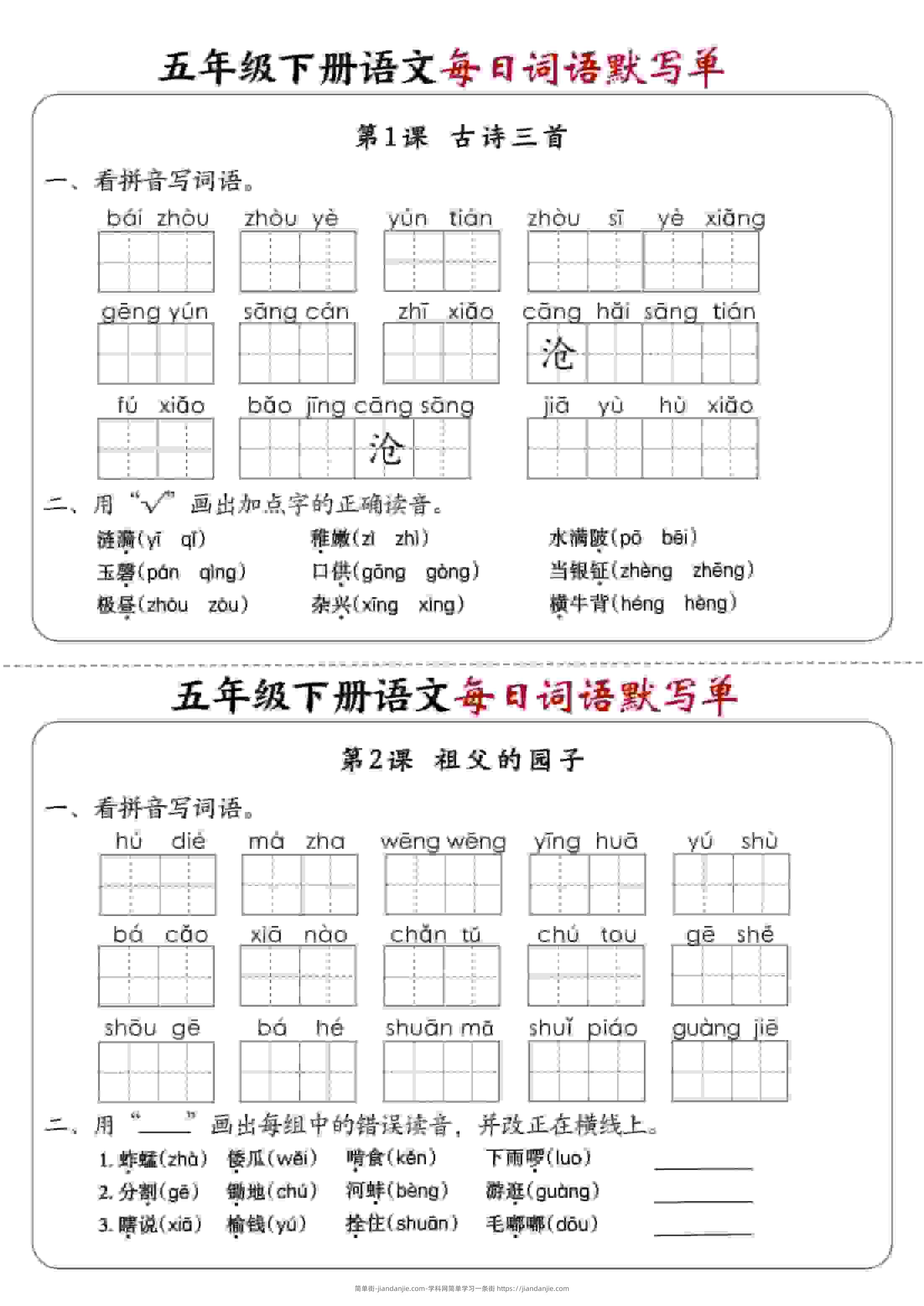 五年级下语文每日词语默写单1-8单元-含答案-简单街-jiandanjie.com