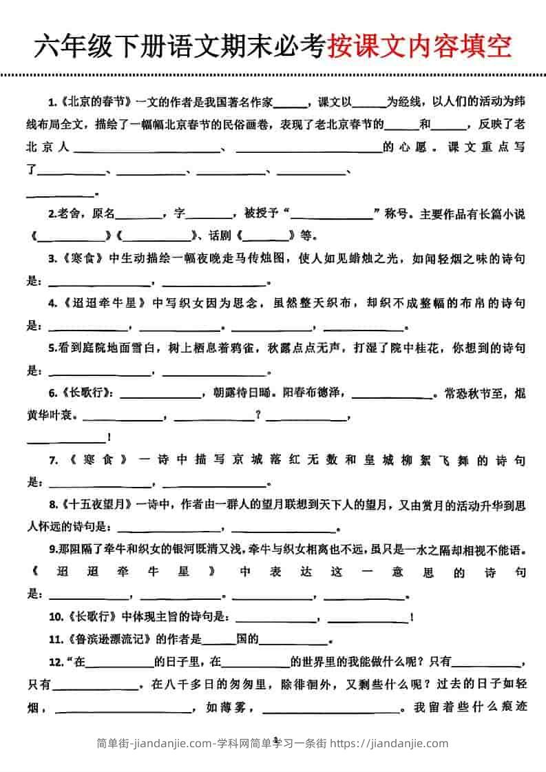 六年级下语文期末必考按课文内容填空-简单街-jiandanjie.com