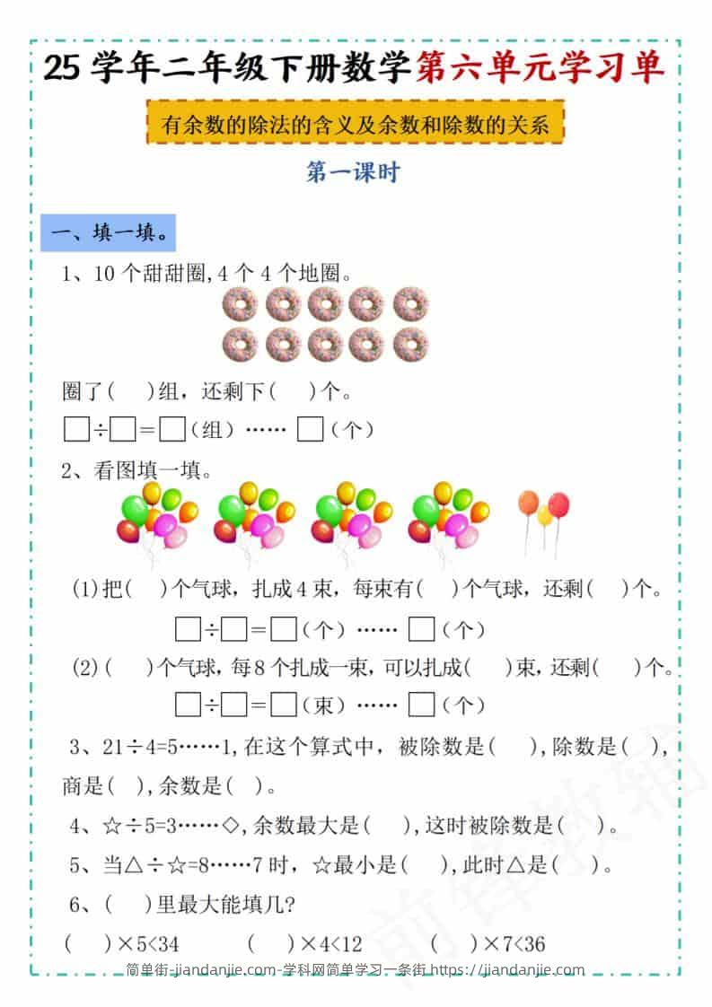 二年级下数学第六单元学习单《人教版》-简单街-jiandanjie.com