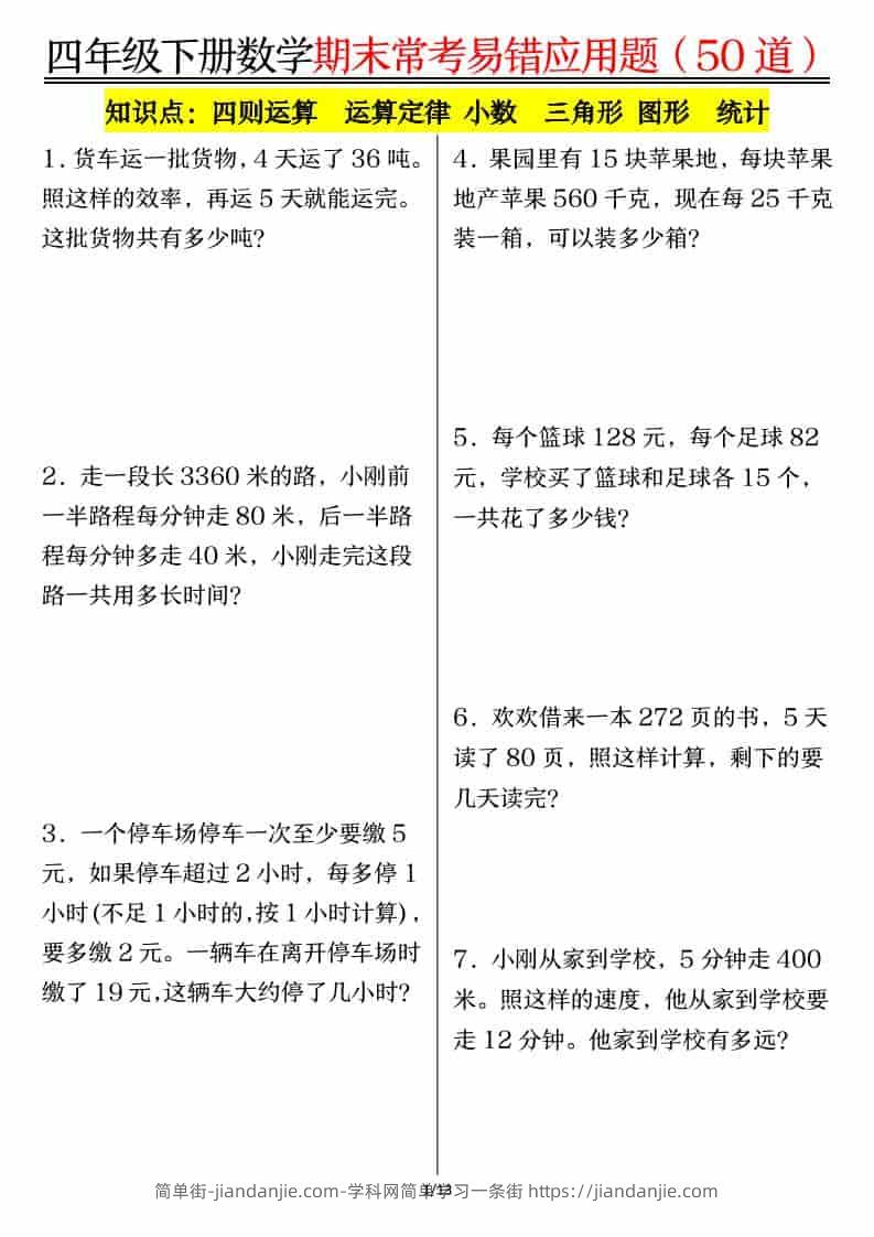 四年级下数学1-8单元常考易错应用题-简单街-jiandanjie.com