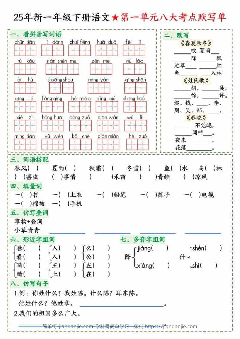 一年级下语文八大考点默写单-简单街-jiandanjie.com