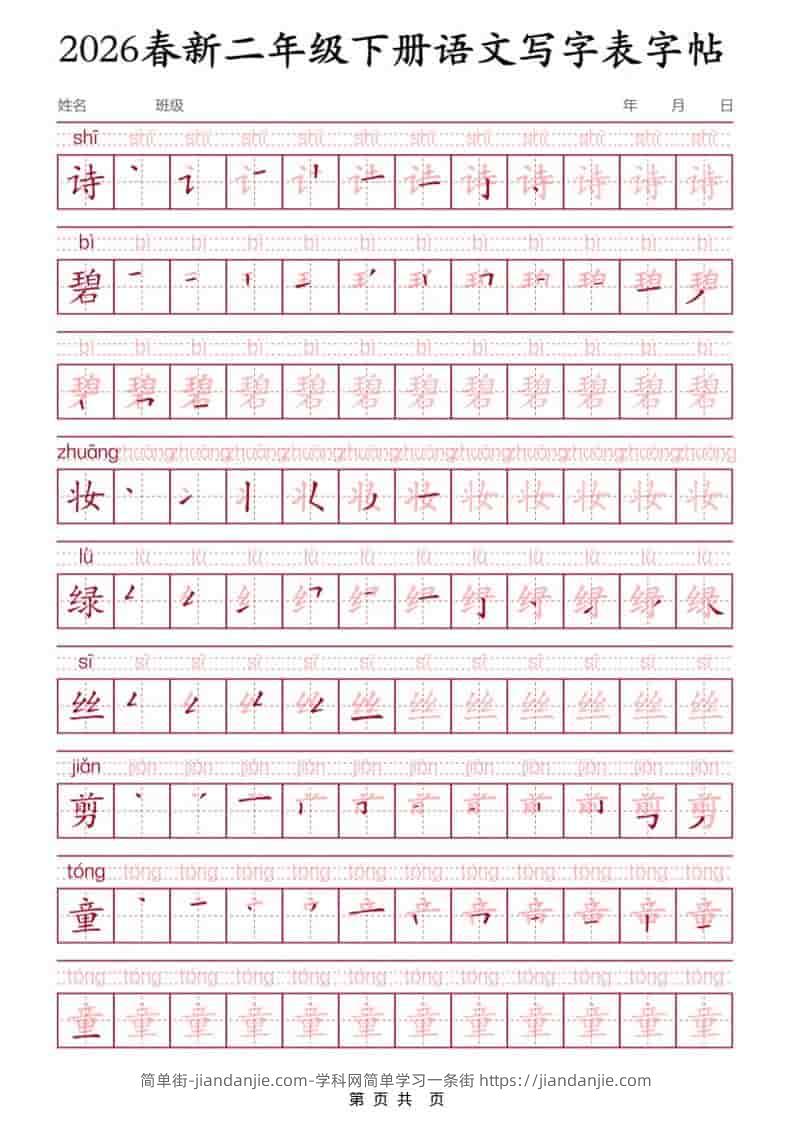 二年级下语文写字表字帖3-简单街-jiandanjie.com