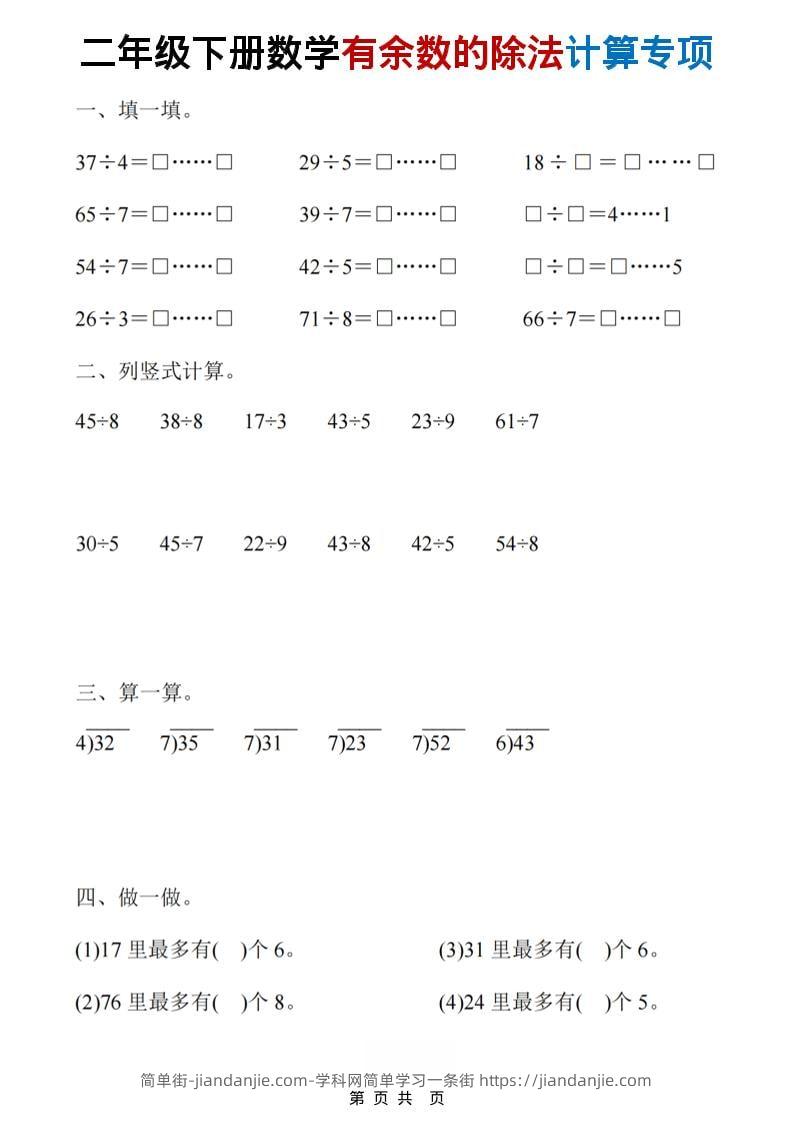 二年级下数学《有余数的除法》计算19套-简单街-jiandanjie.com