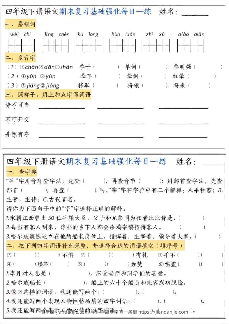 四年级下语文期末复习基础强化每日一练-简单街-jiandanjie.com