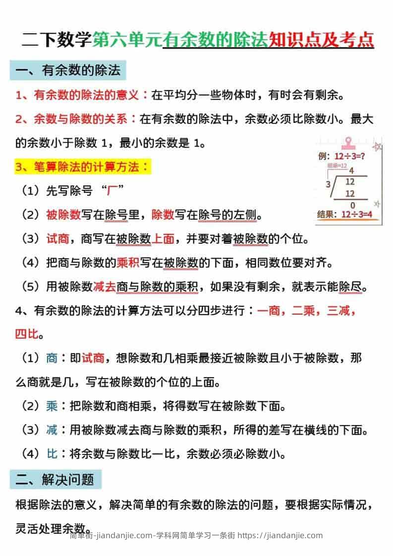 二年级下数学第六单元有余数的除法专项练-简单街-jiandanjie.com