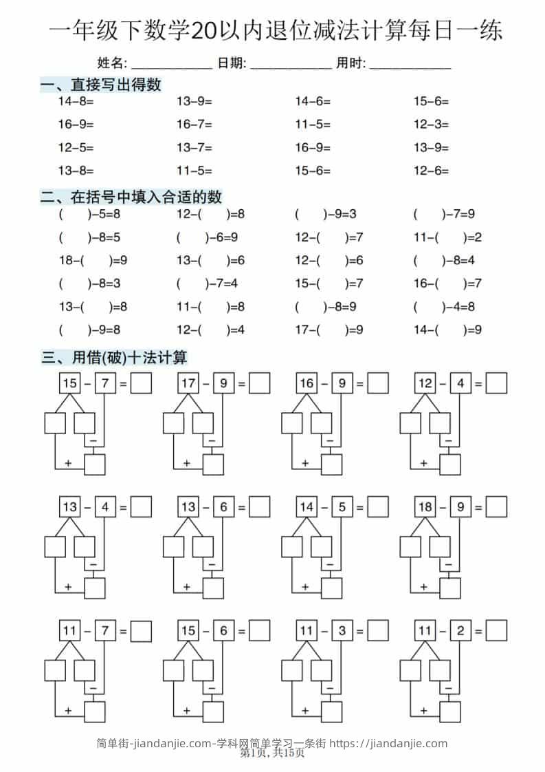 一年级下数学20以内退位减法计算每日一练-简单街-jiandanjie.com