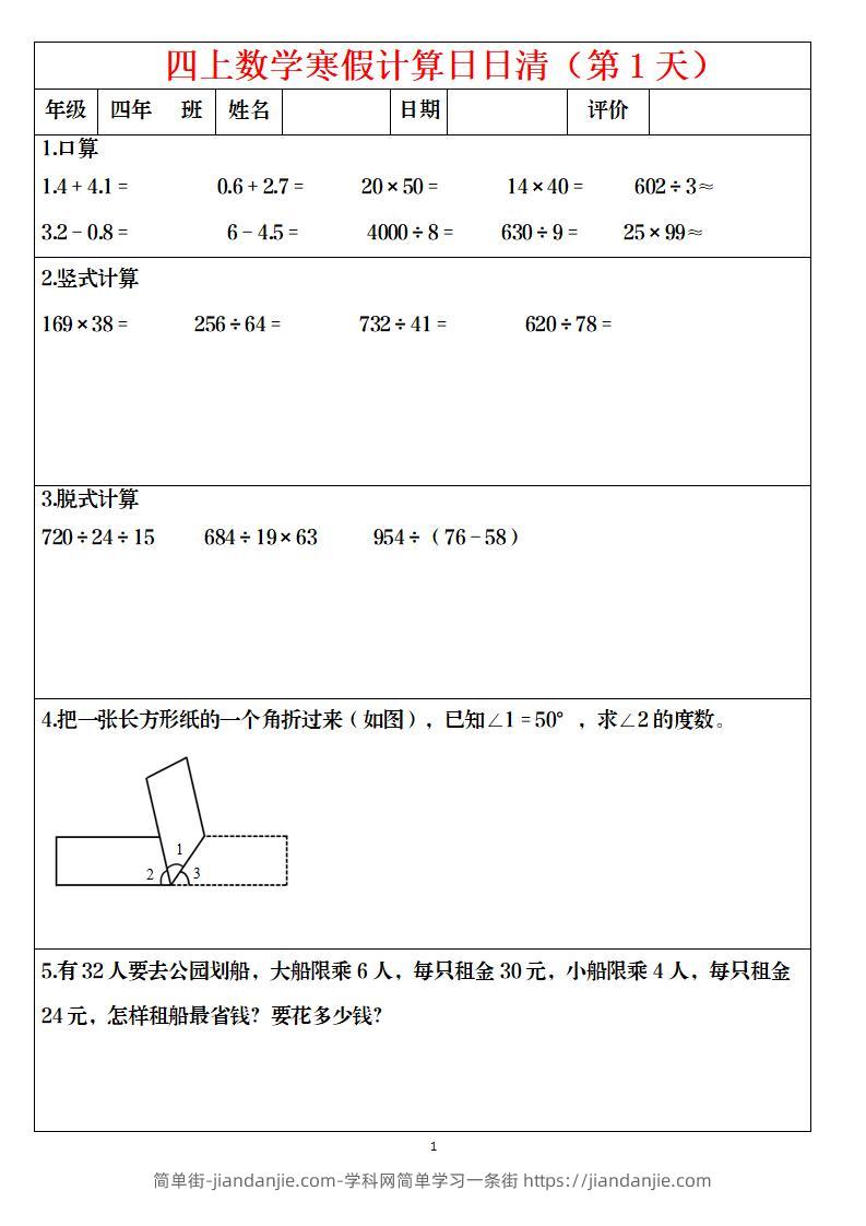 四年级上数学寒假日日清计算-简单街-jiandanjie.com