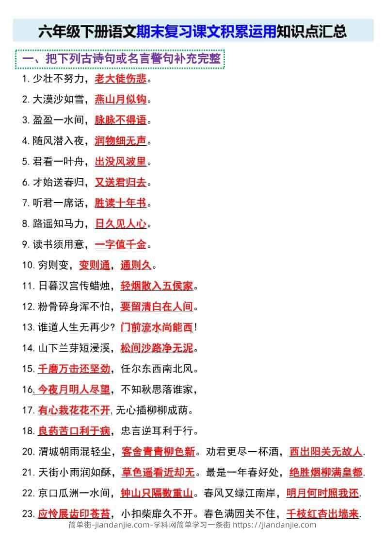六年级下语文期末复习课文积累运用知识点汇总-简单街-jiandanjie.com