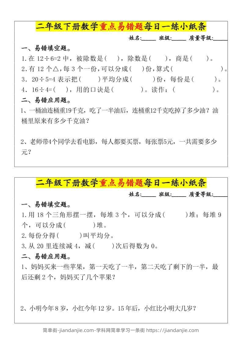 二年级下数学重点易错题每日一练小纸条-简单街-jiandanjie.com