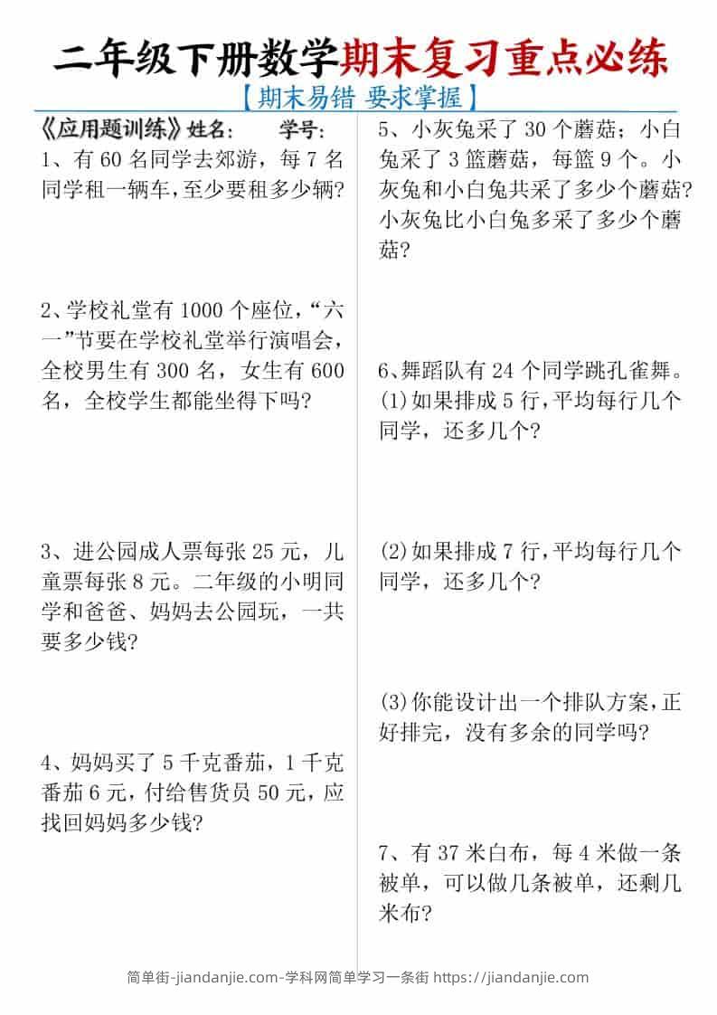 二年级下数学期末复习重点必练-简单街-jiandanjie.com