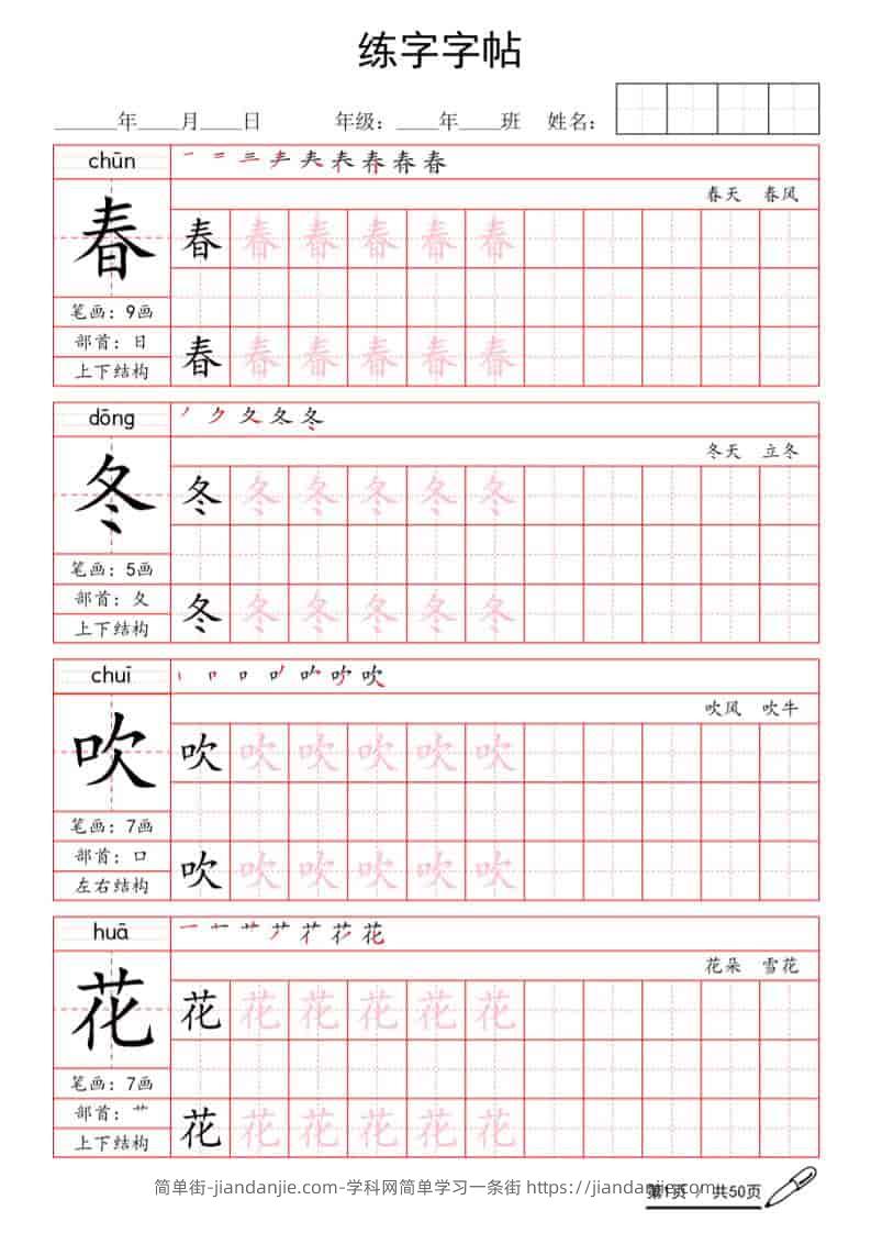 一年级语文下册写字表生字练字字帖-简单街-jiandanjie.com