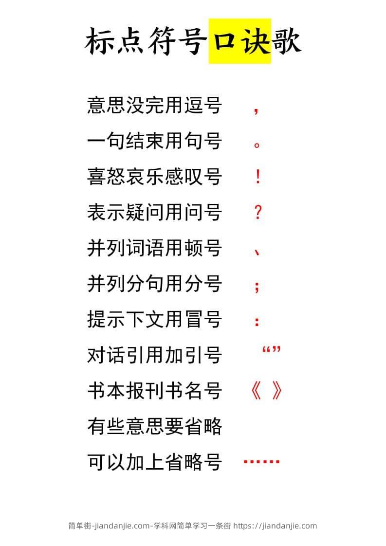 一年级下语文标点符号口诀歌-简单街-jiandanjie.com