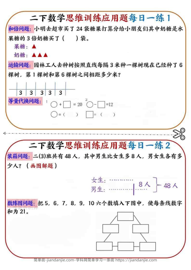 二年级下数学思维训练应用题每日一练小纸条-简单街-jiandanjie.com