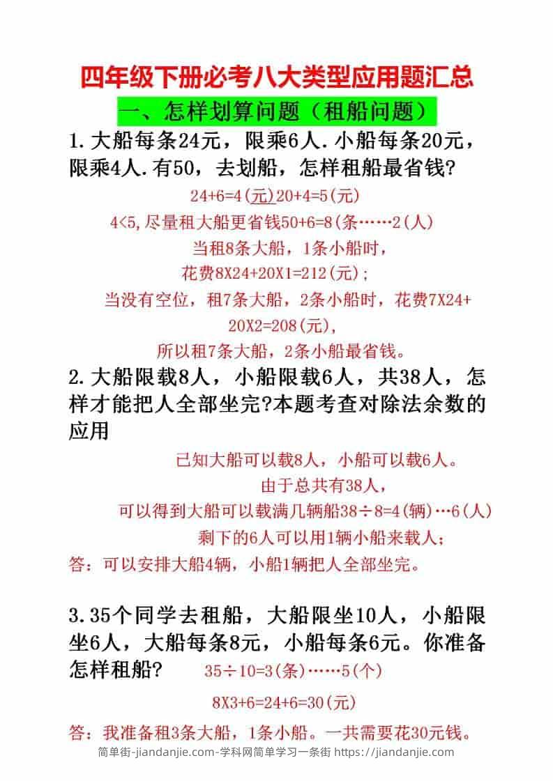 四年级下数学必考八大类型应用题汇总-简单街-jiandanjie.com