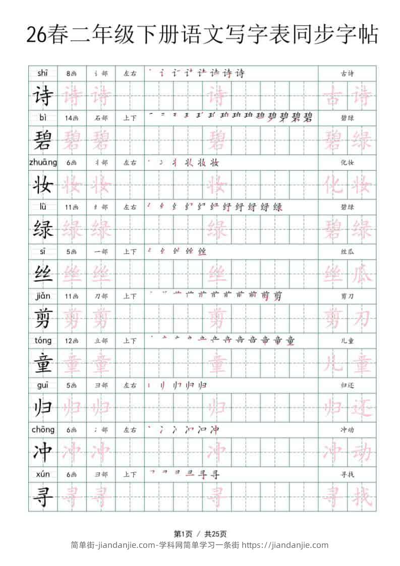 二年级下语文写字表同步字帖-简单街-jiandanjie.com