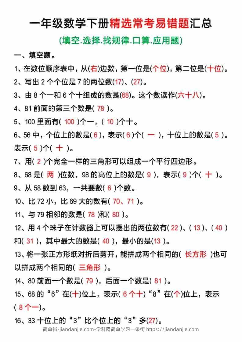 一年级下数学精选常考易错题汇总-简单街-jiandanjie.com