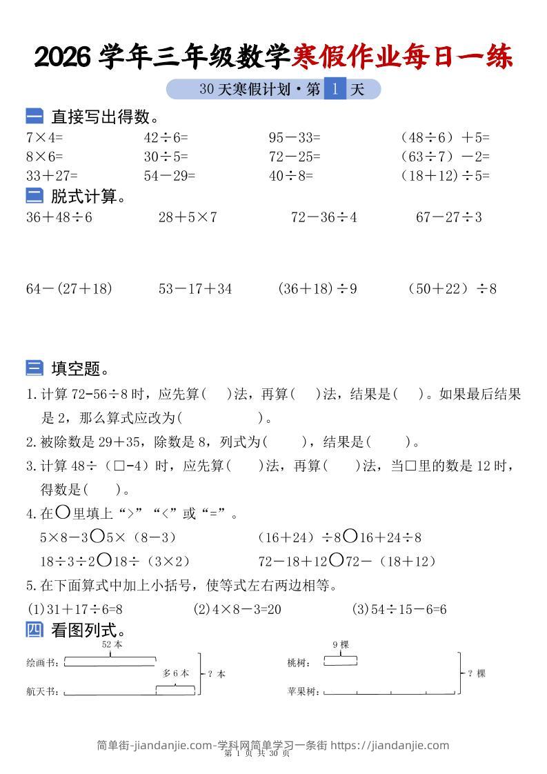 26学年三年级数学上寒假作业每日一练30天复习预习（含答案60页）-简单街-jiandanjie.com