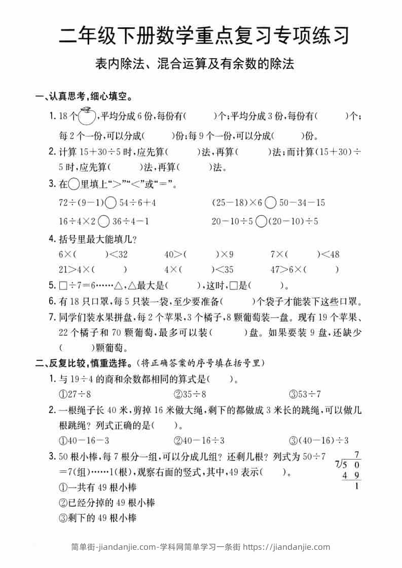 二年级下数学重点复习专项练习-简单街-jiandanjie.com