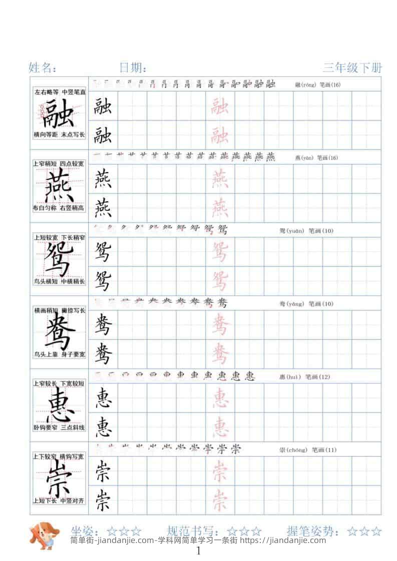 三年级下语文26春精讲生字字帖-简单街-jiandanjie.com